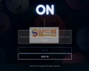 【먹튀검증】 온 검증 ON 먹튀검증 on-op1.com 먹튀사이트 검증중