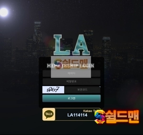 【먹튀검증】 엘에이 검증 LA 먹튀검증 la-aa1.com 먹튀사이트 검증중