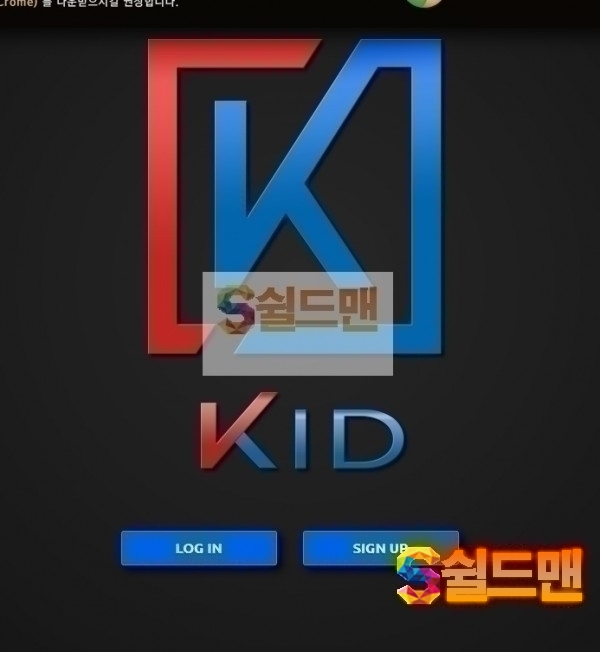 【먹튀검증】 키드 검증 KID 먹튀검증 kid-tt.com 먹튀사이트 검증중