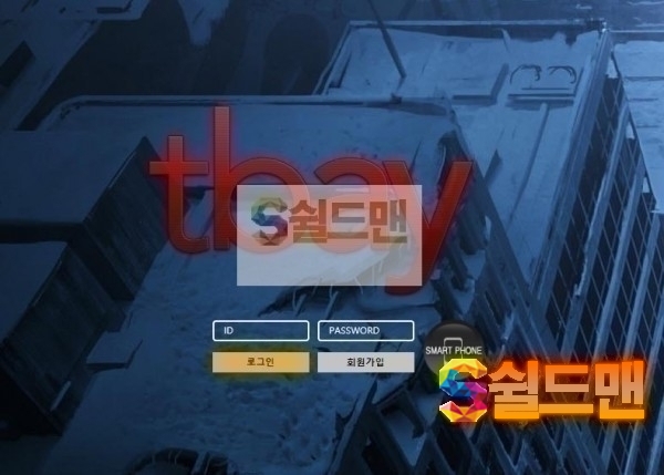 【먹튀검증】 티베이 검증 TBAY 먹튀검증 psy-501.com 먹튀사이트 검증중