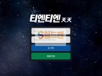 【먹튀사이트】 티엔티엔 먹튀검증 TNTN 먹튀확정 tntn1515.com 토토먹튀