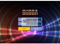 【먹튀검증】 부바 검증 BUBBA 먹튀검증 byzs88.com 먹튀사이트 검증중