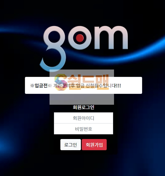 【먹튀검증】 곰 검증 GOM 먹튀검증 gom-777.com 먹튀사이트 검증중