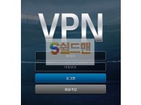 【먹튀검증】 브이피엔 검증 VPN 먹튀검증 betvpn7.com 먹튀사이트 검증중