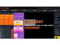 【먹튀검증】 히든베이 검증 HIDDENBAY 먹튀검증 hid11.com 먹튀사이트 검증중