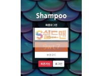 【먹튀검증】 샴푸 검증 SHAMPOO 먹튀검증 poo-369.com 먹튀사이트 검증중