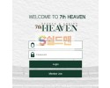 【먹튀검증】 세븐헤븐 검증 7THHEAVEN 먹튀검증 luck-7th.com 먹튀사이트 검증중