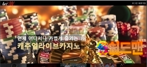 【먹튀검증】 벳더블유 검증 BETW 먹튀검증 w-1278.com 먹튀사이트 검증중