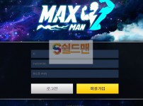 【먹튀검증】 맥스맨 검증 MAXMAN 먹튀검증 spd-max.com 먹튀사이트 검증중