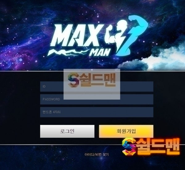 【먹튀검증】 맥스맨 검증 MAXMAN 먹튀검증 spd-max.com 먹튀사이트 검증중