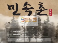 【먹튀검증】 민속촌 검증 민속촌 먹튀검증 min-106.com 먹튀사이트 검증중