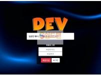 【먹튀검증】 데브 검증 DEV 먹튀검증 palpal-ball.com 먹튀사이트 검증중