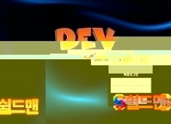 【먹튀검증】 데브 검증 DEV 먹튀검증 palpal-ball.com 먹튀사이트 검증중