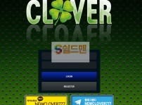 【먹튀검증】 클로버 검증 CLOVER 먹튀검증 asd-1997.com 먹튀사이트 검증중