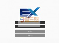 【먹튀검증】 이엑스 검증 EX 먹튀검증 ex-565.com 먹튀사이트 검증중