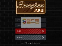 【먹튀검증】 브로엄 검증 BROUGHAM 먹튀검증 br-ham.com 먹튀사이트 검증중