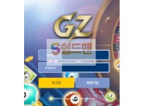 【먹튀검증】 쥐제트 검증 GZ 먹튀검증 gz-po.com 먹튀사이트 검증중