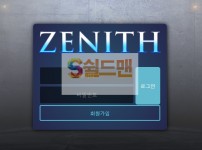 【먹튀검증】 제니스 검증 ZENITH 먹튀검증 ze8282.com 먹튀사이트 검증중