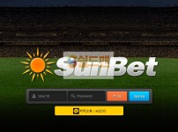 【먹튀검증】 썬벳 검증 SUNBET 먹튀검증 su-2020.com 먹튀사이트 검증중