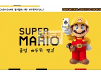 【먹튀검증】 마리오 검증 MARIO 먹튀검증 mari5.net 먹튀사이트 검증중