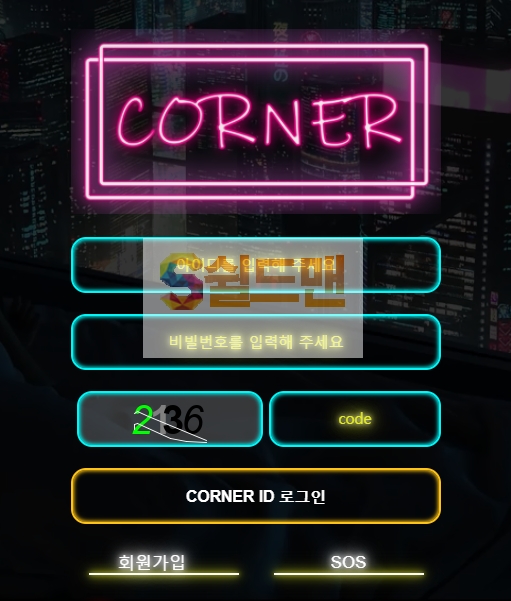 【먹튀검증】 코너 검증 CORNER 먹튀검증 con-15.com 먹튀사이트 검증중