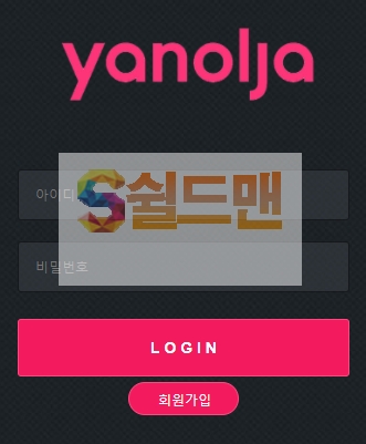 【먹튀검증】 야놀자 검증 YANOLJA 먹튀검증 ya-tvn1.com 먹튀사이트 검증중