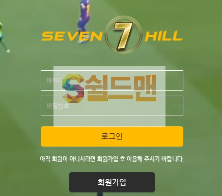 【먹튀검증】 세븐힐 검증 SEVENHILL 먹튀검증 sv1717.com 먹튀사이트 검증중