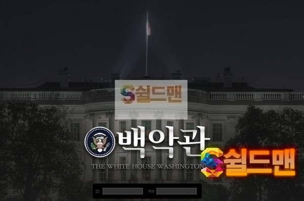 【먹튀검증】 백악관 검증 백악관 먹튀검증 wh-kr.com 먹튀사이트 검증중