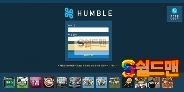 【먹튀검증】 험블 검증 HUMBLE 먹튀검증 za-asd.com 먹튀사이트 검증중