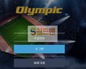 【먹튀검증】 올림픽 검증 OLYMPIC 먹튀검증 kdw524.com 먹튀사이트 검증중