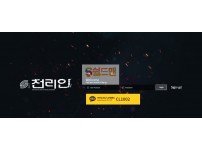 【먹튀검증】 천리안 검증 천리안 먹튀검증 1000-aa.com 먹튀사이트 검증중