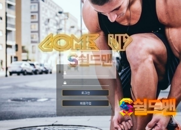 【먹튀검증】 컴업 검증 COMEUP 먹튀검증 comeup-24.com 먹튀사이트 검증중