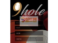 【먹튀검증】 나인홀 검증 NINEHOLE 먹튀검증 ns-999.com 먹튀사이트 검증중