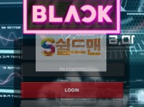 【먹튀검증】 블랙 검증 BLACK 먹튀검증 bk-007.com 먹튀사이트 검증중