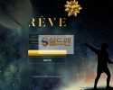 【먹튀검증】 레베 검증 REVE 먹튀검증 ve-re.com 먹튀사이트 검증중