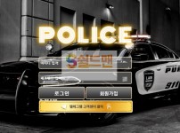 【먹튀사이트】 폴리스 먹튀검증 POLICE 먹튀확정 pol-100.com 토토먹튀