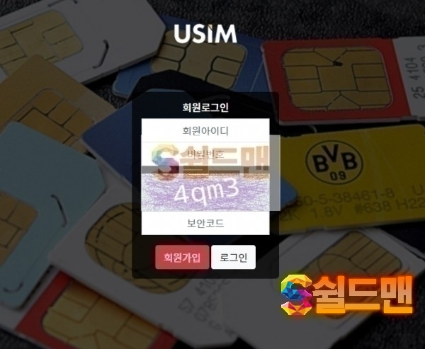 【먹튀검증】 유심 검증 USIM 먹튀검증 usim-555.com 먹튀사이트 검증중