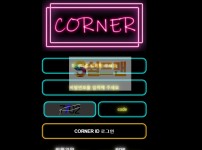 【먹튀검증】 코너 검증 CORNER 먹튀검증 con-15.com 먹튀사이트 검증중