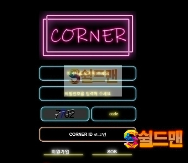 【먹튀검증】 코너 검증 CORNER 먹튀검증 con-15.com 먹튀사이트 검증중