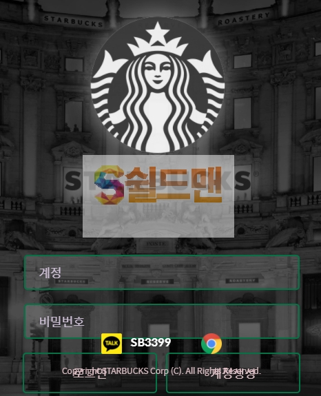 【먹튀검증】 스타벅스 검증 STARBUCKS 먹튀검증 stb-400.com 먹튀사이트 검증중