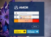 【먹튀검증】 아모르 검증 AMOR 먹튀검증 amor-777.com 먹튀사이트 검증중