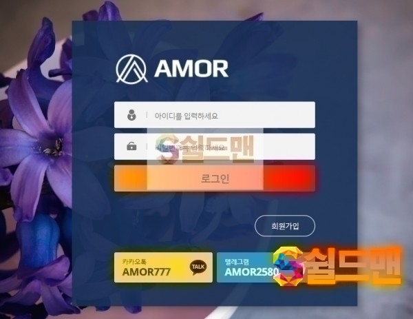 【먹튀검증】 아모르 검증 AMOR 먹튀검증 amor-777.com 먹튀사이트 검증중