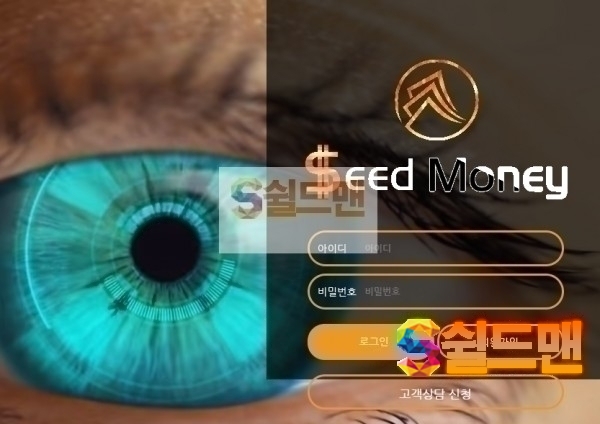 【먹튀검증】 시드머니 검증 SEEDMONEY 먹튀검증 jy-ee.com 먹튀사이트 검증중