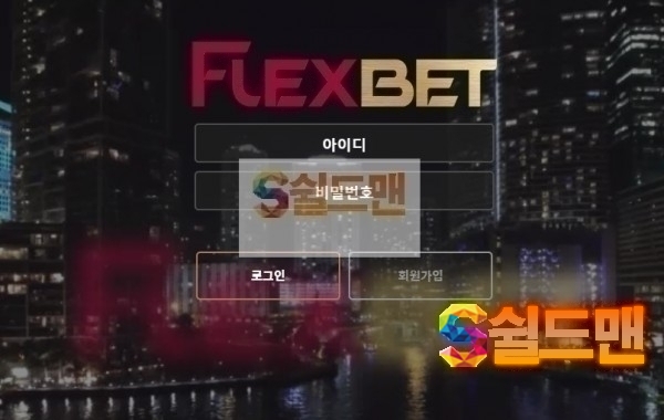 【먹튀검증】 플렉스벳 검증 FLEXBET 먹튀검증 flex5.me 먹튀사이트 검증중