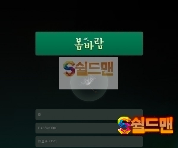 【먹튀검증】 봄바람 검증 봄바람 먹튀검증 dee-azx.com 먹튀사이트 검증중