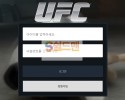 【먹튀검증】 유에프씨 검증 UFC 먹튀검증 ufc-bom.com 먹튀사이트 검증중