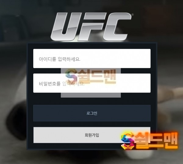 【먹튀검증】 유에프씨 검증 UFC 먹튀검증 ufc-bom.com 먹튀사이트 검증중