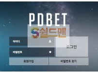 【먹튀사이트】 피디벳 먹튀검증 PDBET 먹튀확정 pd-77.com 토토먹튀