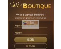 【먹튀검증】 부티크 검증 BOUTIQUE 먹튀검증 bou-999.com 먹튀사이트 검증중