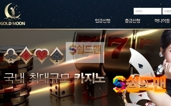 【먹튀검증】 골드문 검증 GOLDMOON 먹튀검증 alppy-moon.com 먹튀사이트 검증중